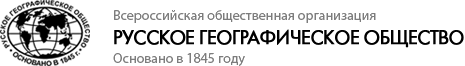Русское географическое общество