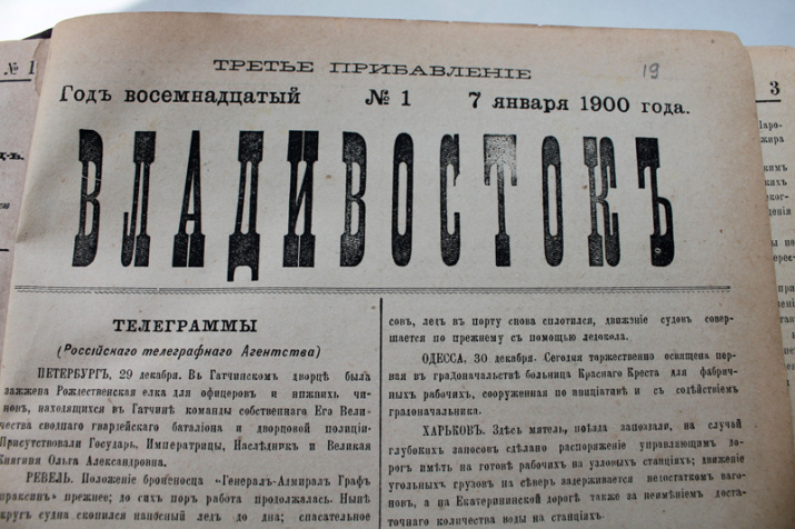 Газета Владивосток. Фото из архива Общества изучения Амурского края