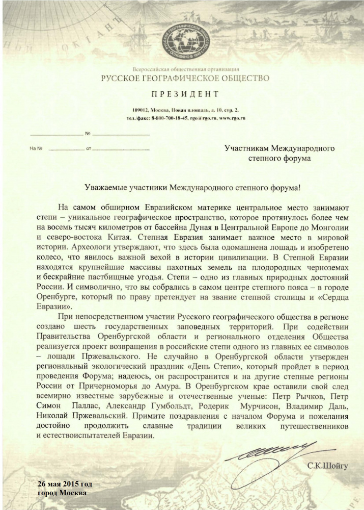  Приветственное письмо от Президента РГО С.К. Шойгу