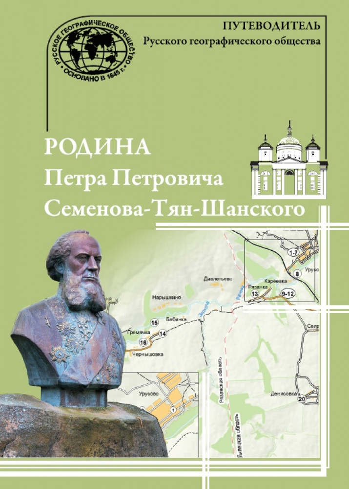 туристический путеводитель «Родина П.П. Семенова–Тян–Шанского»