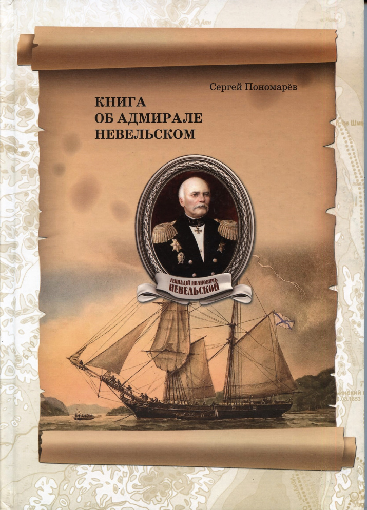 Книга об адмирале Невельском 
