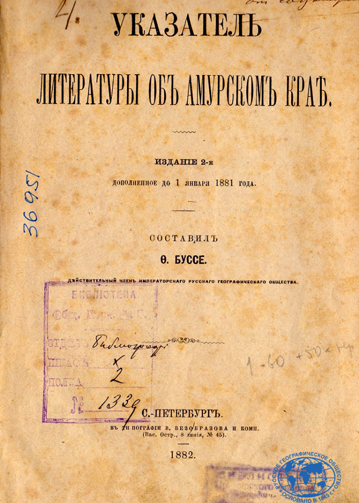 Одна из первых научных работ Ф.Ф. Буссе. Библиотека ОИАК.