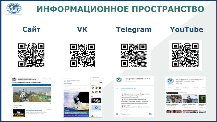 Социальные сети Свердловского областного отделения РГО