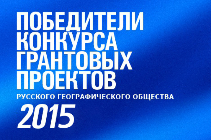 Победители конкурса грантовых проектов
