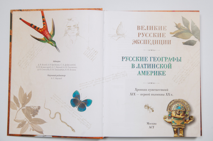 Книга рассказывает о выдающихся русских путешественниках, внесших существенный вклад в естественные науки