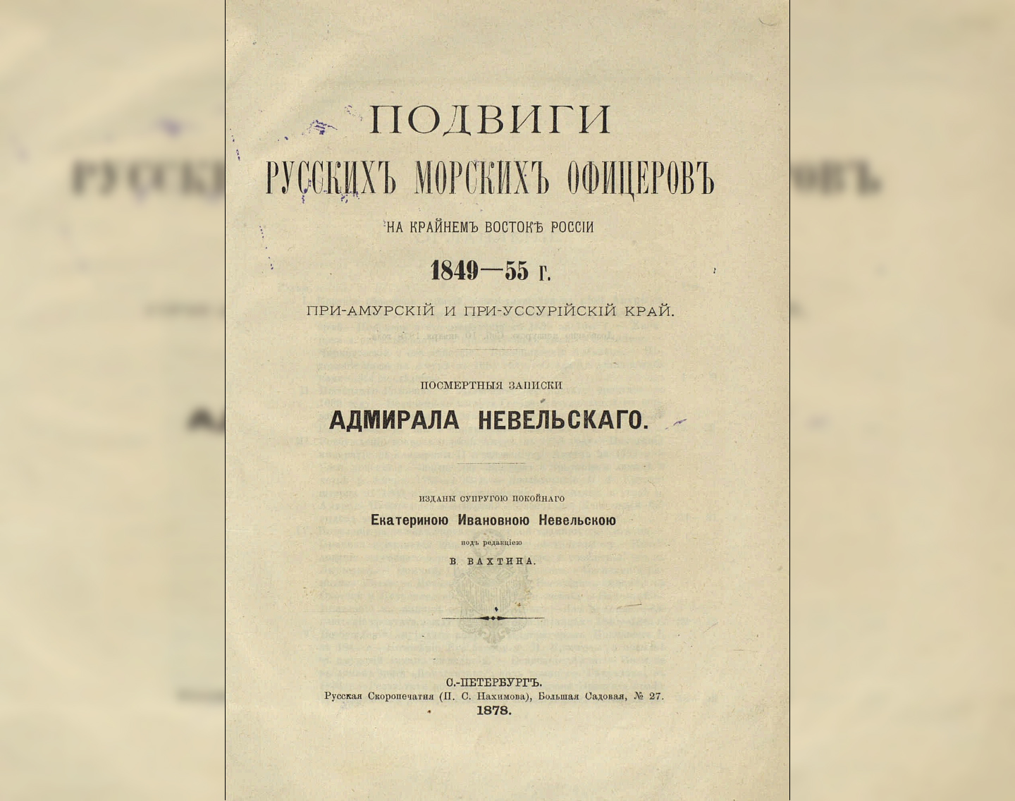 «Подвиги русских морских офицеров на Крайнем Востоке России 1849-1855 г ...