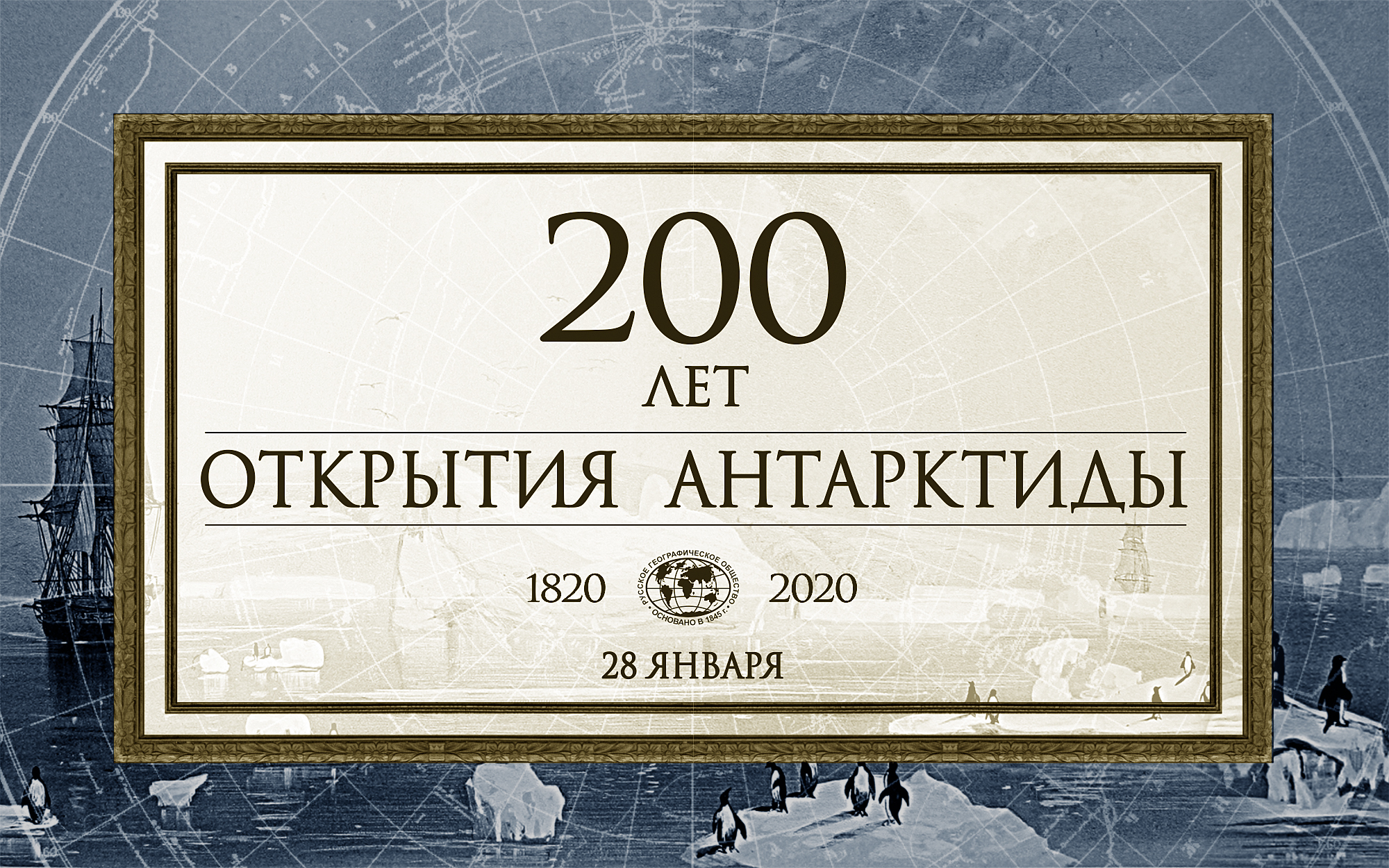 200 лет словами. 200 Лет Антарктиды. 200 Лет открытия Антарктиды. 200 Лет картинка. Логотип 200 лет открытия Антарктиды.