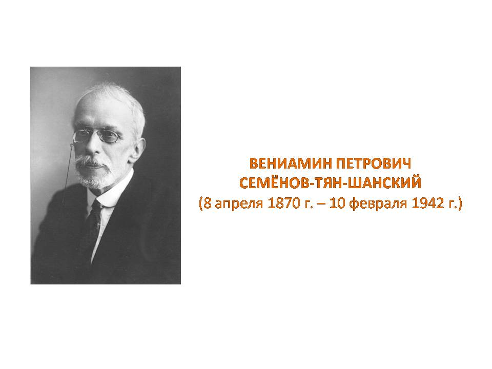 Реферат: Семёнов-Тян-Шанский, Андрей Петрович