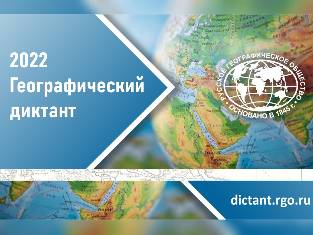 Географический диктант - 2022 | Русское географическое общество