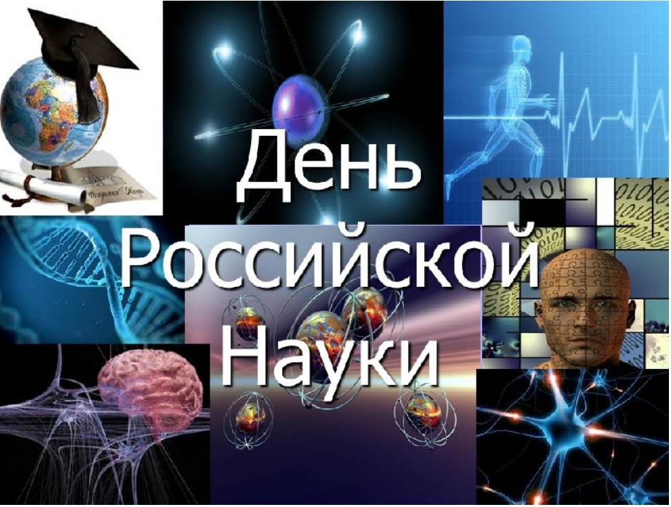 Картинки российская наука