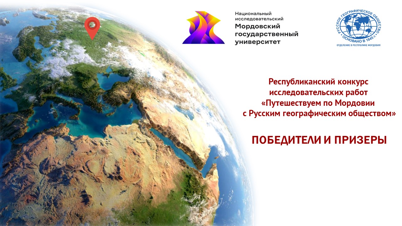 Подведены итоги Республиканского конкурса исследовательских работ  «Путешествуем по Мордовии с Русским географическим обществом» | Русское  географическое общество