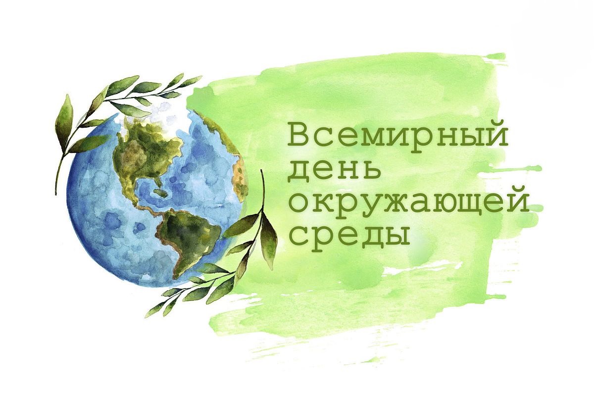 День эколога 5 июня картинка
