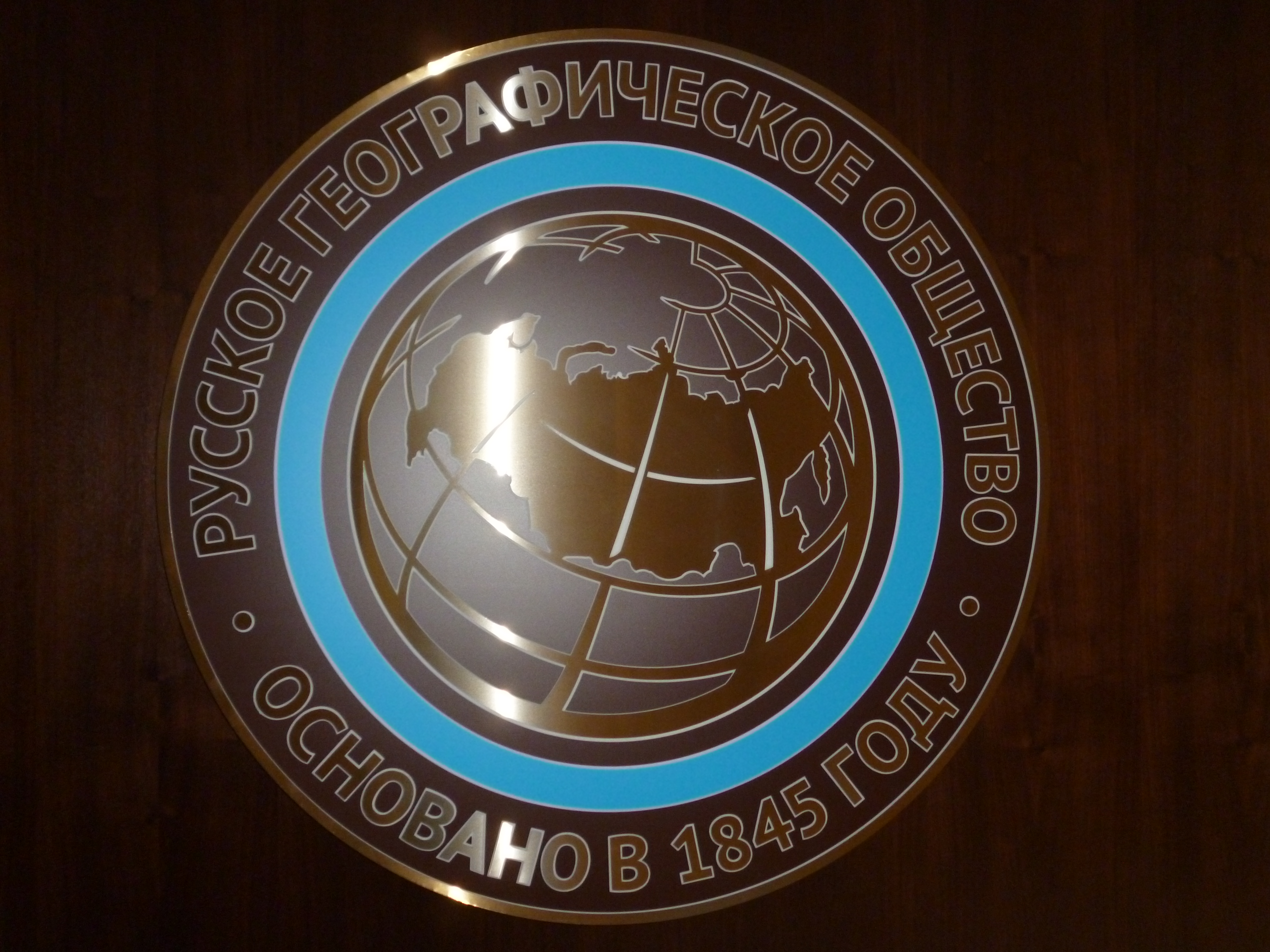 Эмблема географического общества. Географическое общество. 15 рго. Логотип рго. 15 рго.