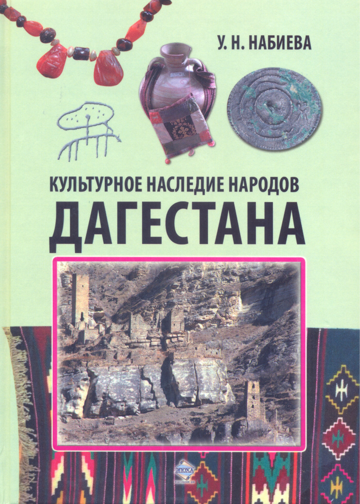 Культурное наследие народов Дагестана: монография