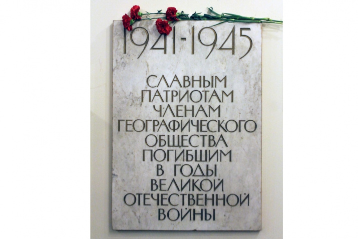 Мемориальная доска в вестибюле Штаб-квартиры РГО в Санкт-Петербурге. Фото: Научный архив РГО