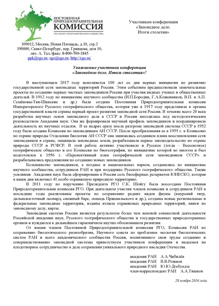 Приветственное слово к конференции "Заповедное дело. Итоги столетия"(Сочи 29.11.-01.12.2016)