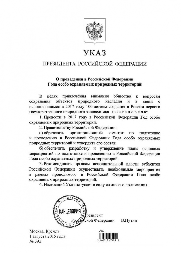 УКАЗ ПРЕЗИДЕНТА РОССИЙСКОЙ ФЕДЕРАЦИИ «О проведении в Российской Федерации Года особо охраняемых природных территорий» № 392 от 1 августа 2015 года