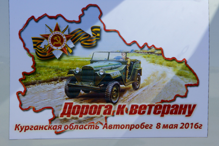Эмблема автопробега. Фото предоставлено Курганским областным отделением РГО