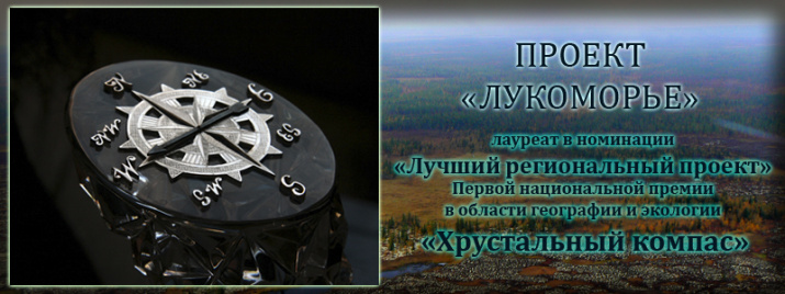 Проект "Лукоморье" - Лауреат премии "Хрустальный компас".