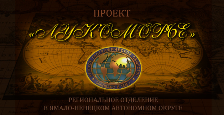 Проект "Лукоморье".
