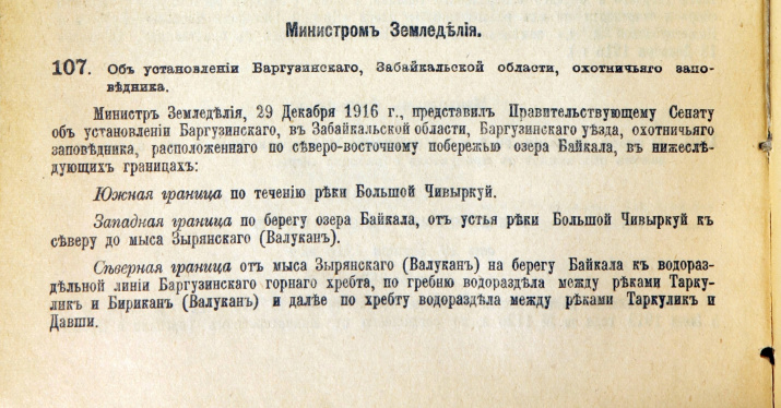 Собрание узаконений и распоряжений правительства, издаваемое при Правительствующем Сенате : [Издание официальное]. – СПб., 1917. – № 18. Отдел первый. – 20 января 1917. Ст. 107. Об установлении Баргузинского, Забайкальской области, охотничьего заповедника