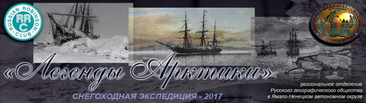 Экспедиция "Легенды Арктики".