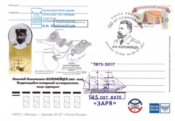 An unmarked postcard with special cancellation issued  by the Russian Post in 2017 to honor the 150th anniversary of birth of Kolomeytsev. 