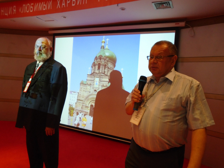 Конференция Любимый Харбин. Фото: В.М. Тыцких