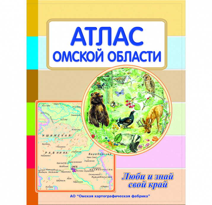 Атлас Омской облаcти "Люби и знай свой край"