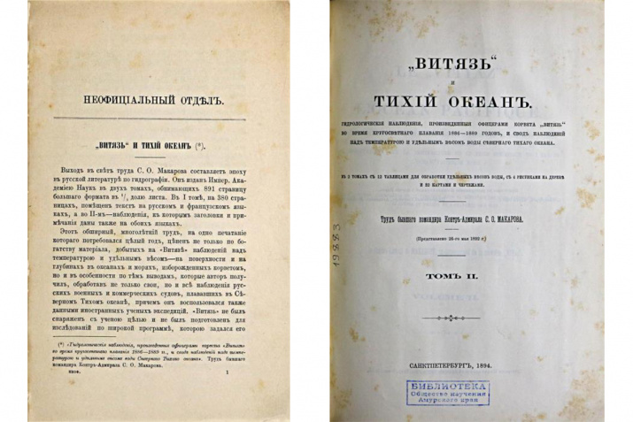 Макаров, С.О. «Витязь» и Тихий океан. Т. 1, 2. СПб., 1894. Б-ка ОИАК. Инв. № 19883.