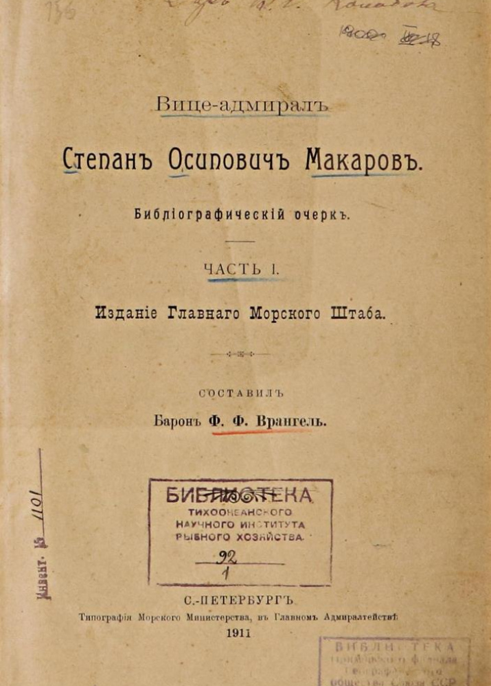 Врангель Ф.Ф. Вице-адмирал С.О. Макаров. СПб., 1911. Б-ка ОИАК. Инв. № 35830.