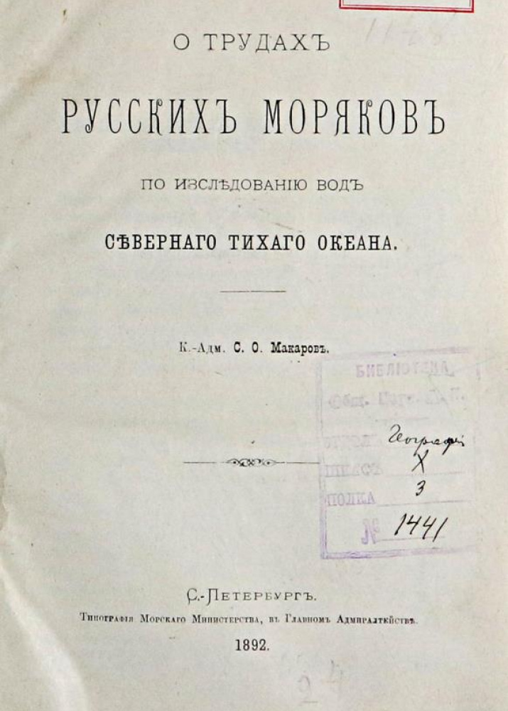 Макаров С.О. О трудах русских моряков по исследованию вод северного Тихого океана. СПб., 1892. Б-ка ОИАК. Инв. № 1846.
