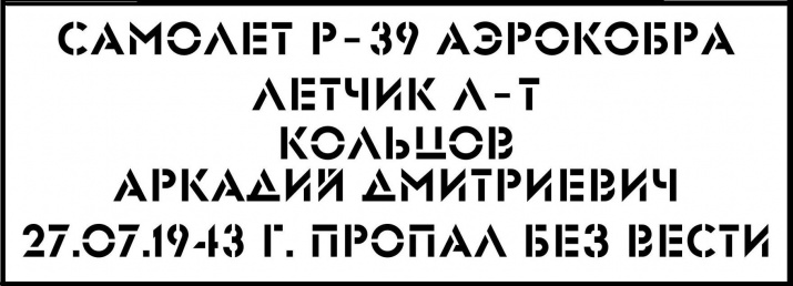 Табличка для памятного знака на месте гибели Кольцова была изготовлена пять лет назад