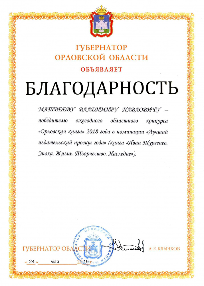 Благодарность Губернатора Орловской области