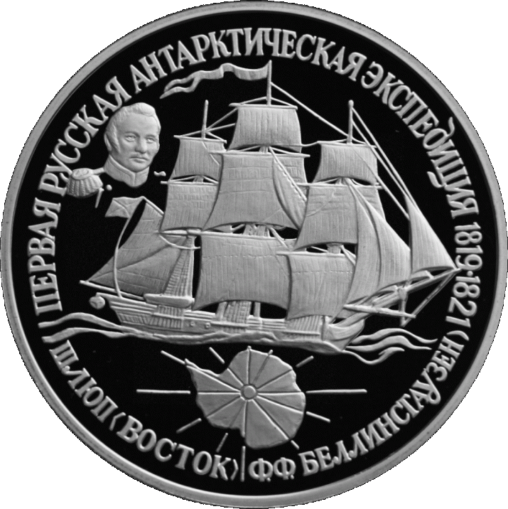 Первая русская антарктическая экспедиция. Монета Банка России, 1994 г. Источник: wikipedia.org