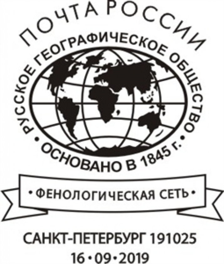 Штемпль специального гашения для Санкт-Петербурга, посвящённый Фенологической сети РГО. Изображение предоставлено АО "Марка"