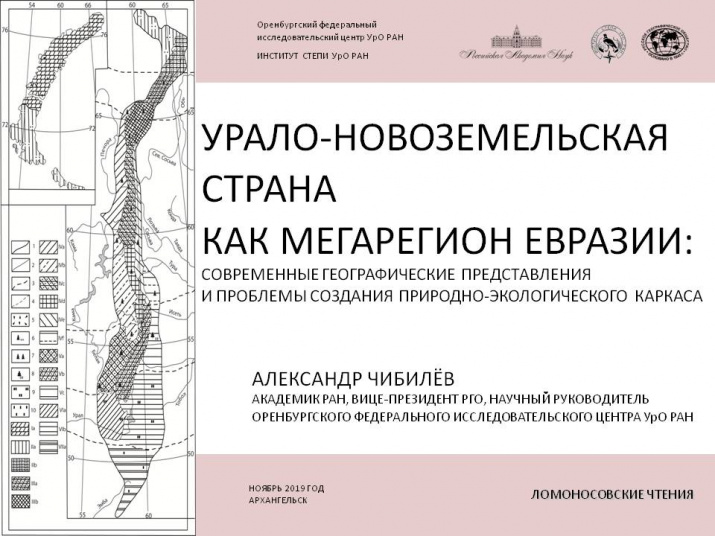 Пленарный доклад Вице-президента РГО А.А. Чибилёва