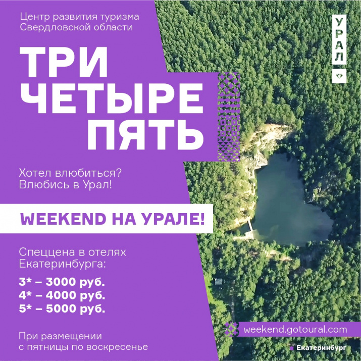 Weekend на Урале три, четыре, пять