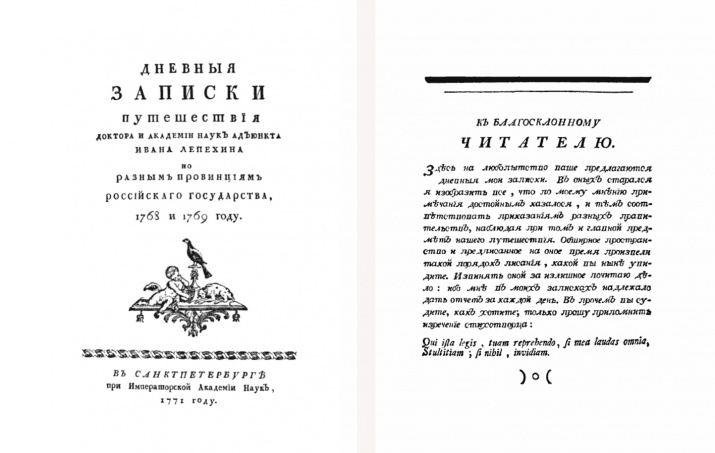 Дневные записки путешествия доктора и Академии Наук адъюнкта Ивана Лепёхина по разным провинциям Российского государства 