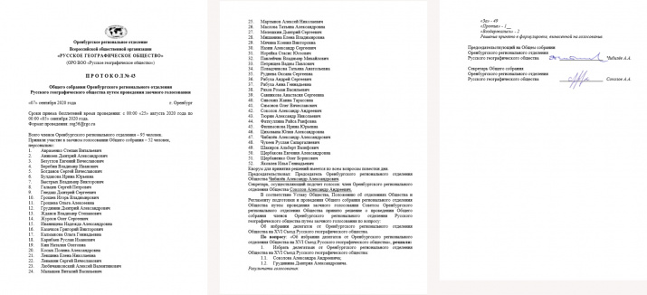Протокол Общего собрания членов Оренбургского регионального отделения Русского географического общества.