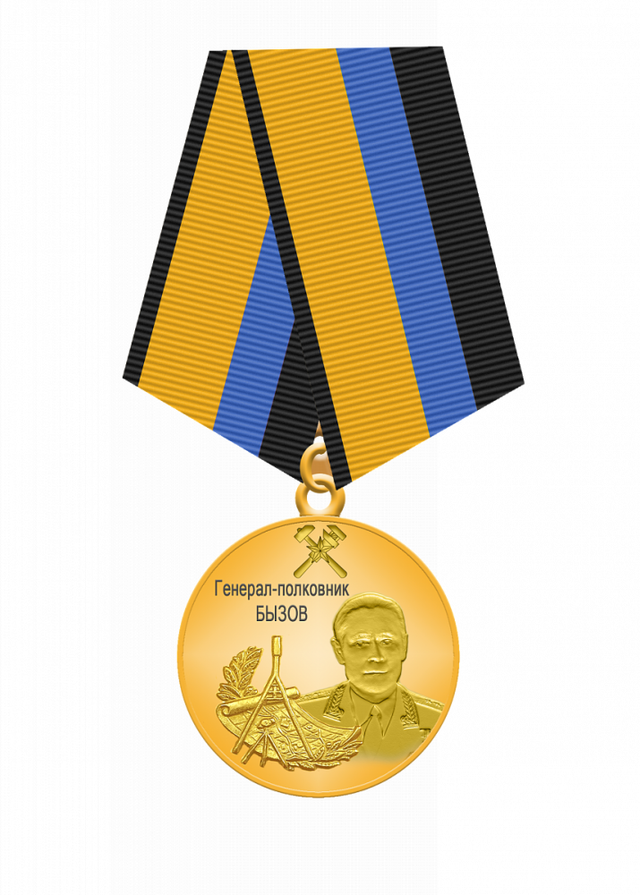 Медаль "Генерал-полковник Бызов". Фото с сайта cgkipd.ru