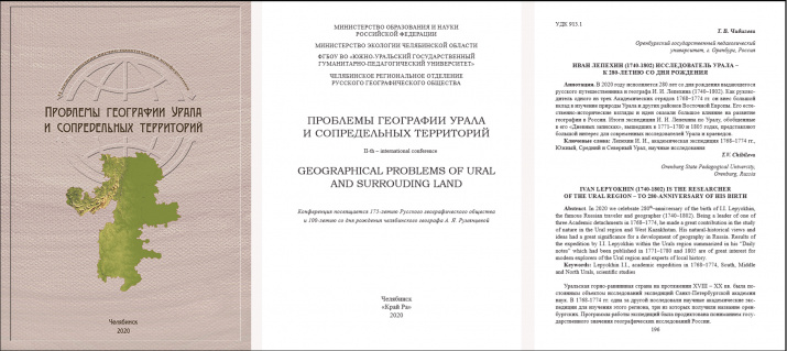 Статья, посвященная юбилею И.И. Лепёхина, в материалах II Международной научно-практической конференции «Проблемы географии Урала и сопредельных территорий»