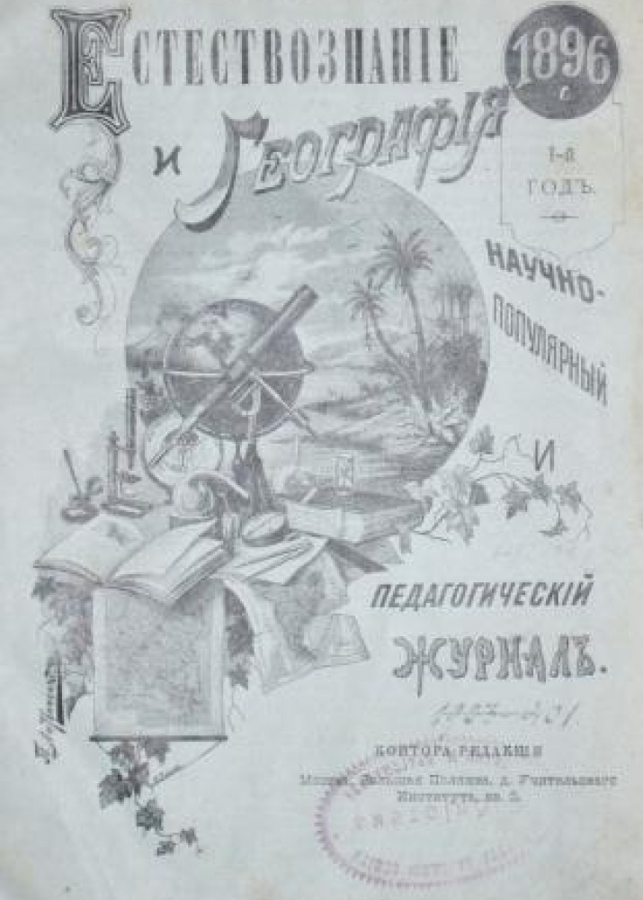 журналы «Естествознание и география»