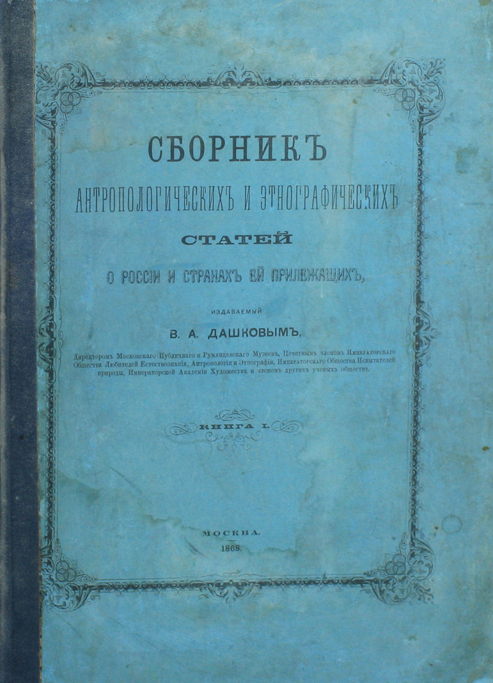 Сборник антропологических и этнографических статьи о России и странах, к ней прилегающих