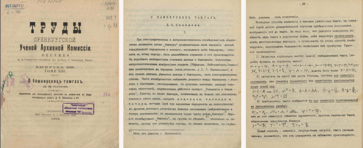 Монография действительного члена ОО ИРГО Д.Н. Соколова «О башкирских тамгах», опубликованная в XIII томе «Трудов» ОУАК
