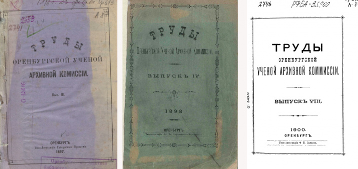 Выпуски издания «Труды Оренбургской Ученой Архивной Комиссии»