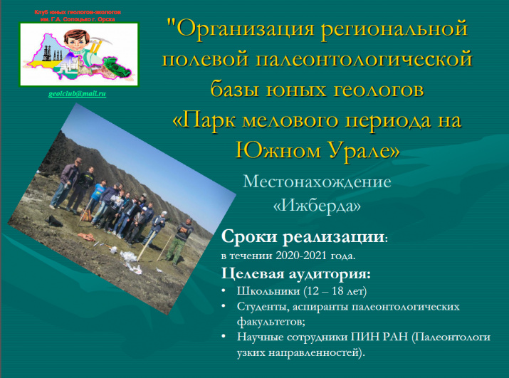 Проект Ольги Чумановой - организация региональной полевой палеонтологической базы юных геологов «Парк мелового периода на Южном Урале».