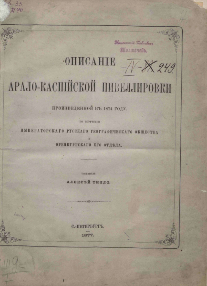 А.А. Тилло «Описание Арало-Каспийской нивеллировки произведенной в 1874 году.» 
