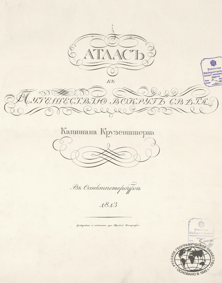 Форзац "Атласа к путешествию вокруг света капитана Крузенштерна". Научная библиотека РГО