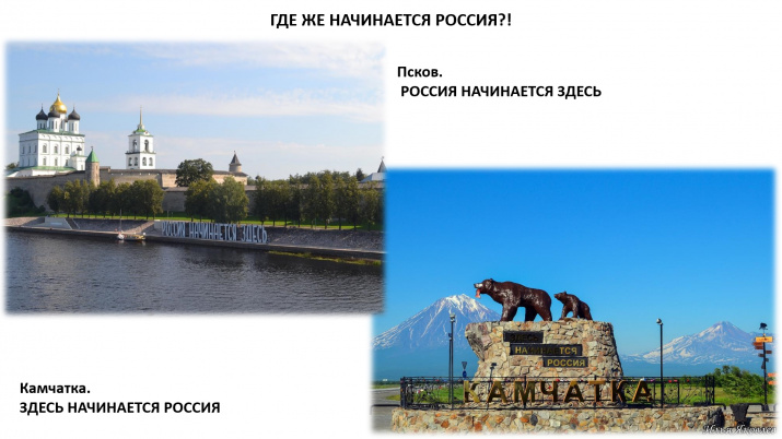 "Путешествия по России: от Камчатки до Пскова. Где начинается Россия?"